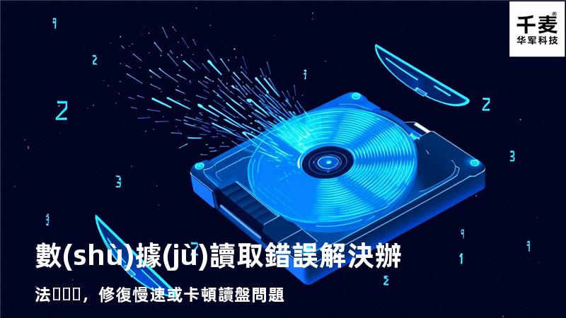  數(shù)據(jù)讀取錯誤解決辦法，修復慢速或卡頓讀盤問題